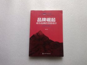 品牌崛起：成功品牌的顶层设计