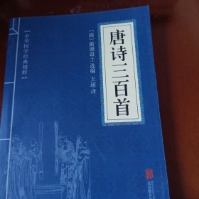 中华国学经典精粹·诗词文论必读本：唐诗三百首
