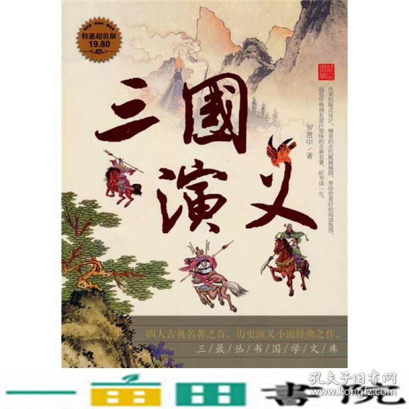 三国演义明罗贯中万卷公司9787547008881