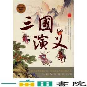 三国演义明罗贯中万卷公司9787547008881