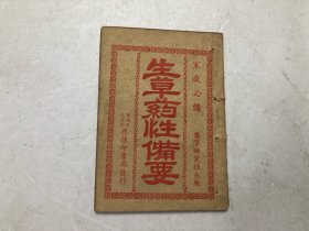 民国时期出版广东早期草药医书 生草药性备要 全一册