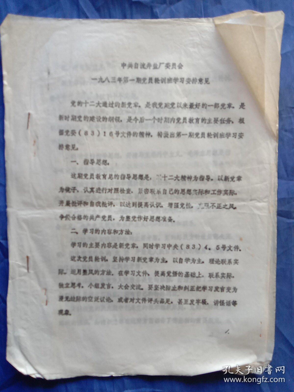 【盐业资料】中共自流井盐厂委员会1983年第一期党员轮训班学习安排意见