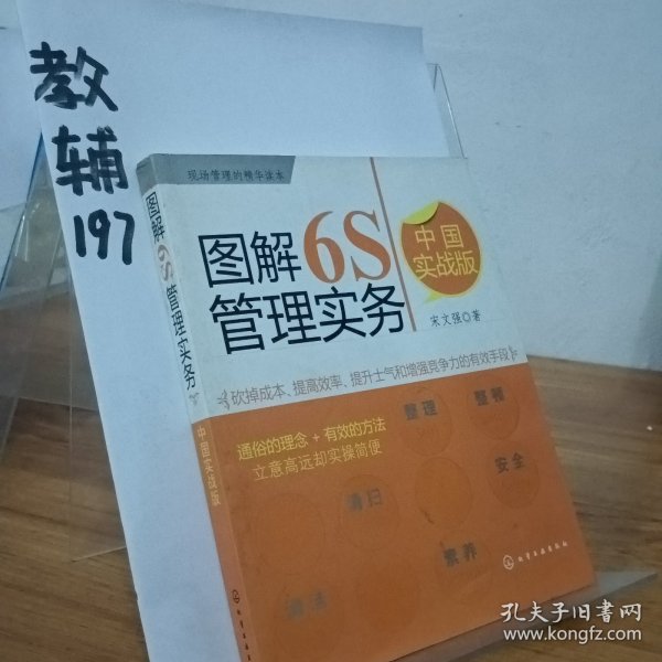 图解6S管理实务（中国实战版）