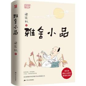 雅舍小品 梁实秋诞辰120周年精装纪念版 散文 梁实秋 新华正版