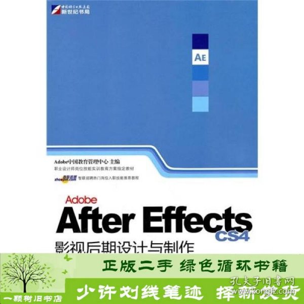 Adobe After Effects CS4影视后期设计与制作技能基础教程