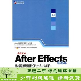 Adobe After Effects CS4影视后期设计与制作技能基础教程