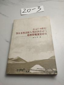 公元7-9世纪鄂尔多斯高原人类经济活动与自然环境演变研究