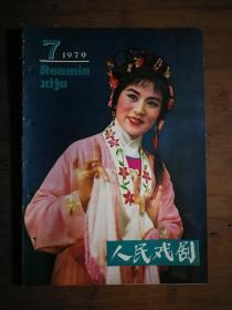 ●才子佳人迎春天.帝王将相又登台：《人民戏剧》【1979年第7期】！