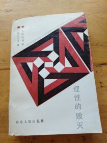 理性的毁灭：非理性主义的道路——从谢林到希特勒