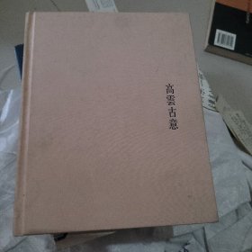 高云古意