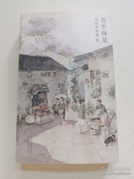 巷里林泉（故园风雨前继幸得诸君慰平生之后的全新力作）赠巷里美卡