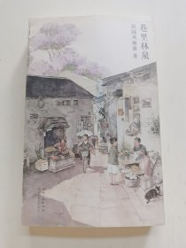 巷里林泉（故园风雨前继幸得诸君慰平生之后的全新力作）赠巷里美卡