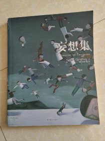 妄想集