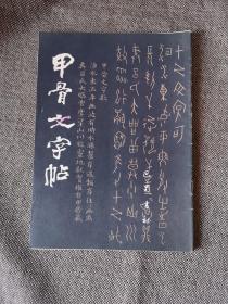 《 甲骨文字帖》有积字阁主藏印印