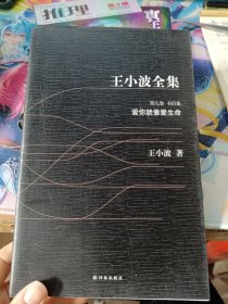 王小波全集 第九卷：书信集，爱你就像爱生命