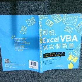 别怕，Excel VBA其实很简单