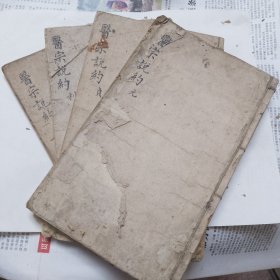 医宗说约（品相弱，元、贞、利、享四册，元贞两册完整，享缺一小角，利缺一大角，品相如图，拍的很详细。）