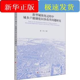 新型城镇化过程中城乡户籍制度同步改革问题研究