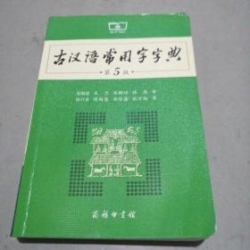 古汉语常用字字典（第5版）