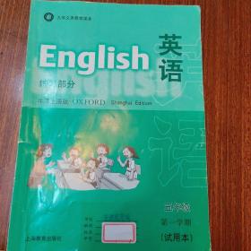 英语（牛津上海版）练习部分五年级第一学期