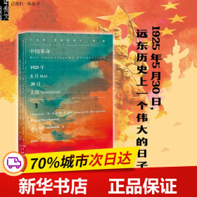 甲骨文丛书·中国革命：1925年5月30日，上海