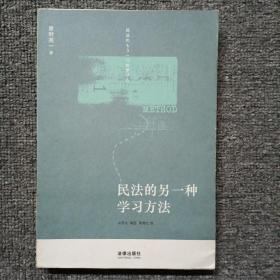 民法的另一种学习方法