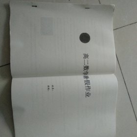 高二数学暑假作业