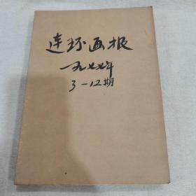 连环画报1977年（1-12全合订一厚册），11本合售（1、2是合刊）