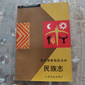 怒江傈僳族自治州民族志