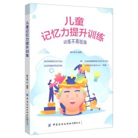 【假一罚四】儿童记忆力提升训练蔡万刚编著9787518077069