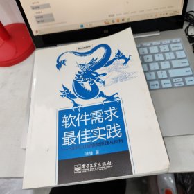 软件需求最佳实践：SERU过程框架原理与应用