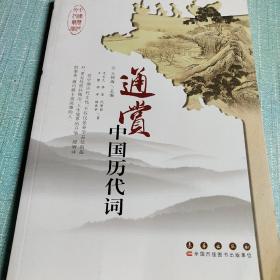 中国历代文化艺术丛书：通赏中国历代词