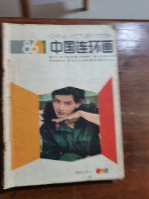 中国连环画1986年1～12期（缺第10期）