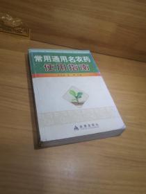 常用通用名农药使用指南