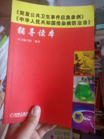 《突发公共卫生事件应急条例》《中华人民共和国传染病防治法》辅导读本