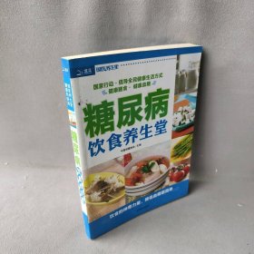 【正版图书】糖尿病饮食养生堂