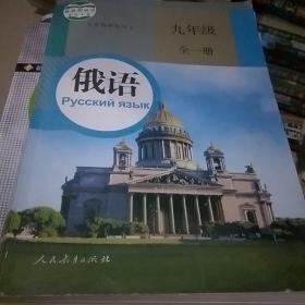 义务教育教科书俄语九年级全一册