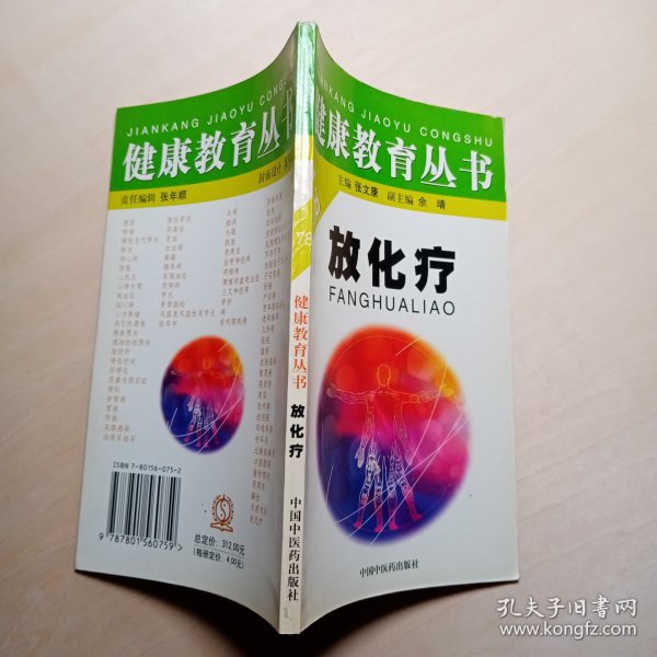 放化疗（健康教育丛书）
