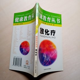 放化疗（健康教育丛书）