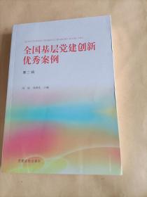 《全国基层党建创新优秀案例（第二辑）》