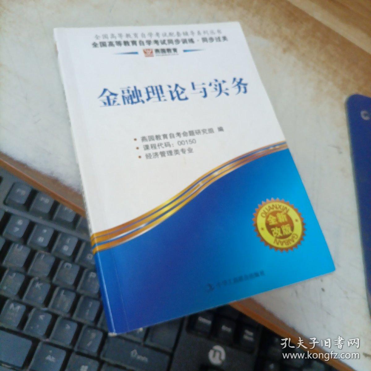 燕园教育·全国高等教育自学考试同步训练·同步过关：金融理论与实务（全新改版）