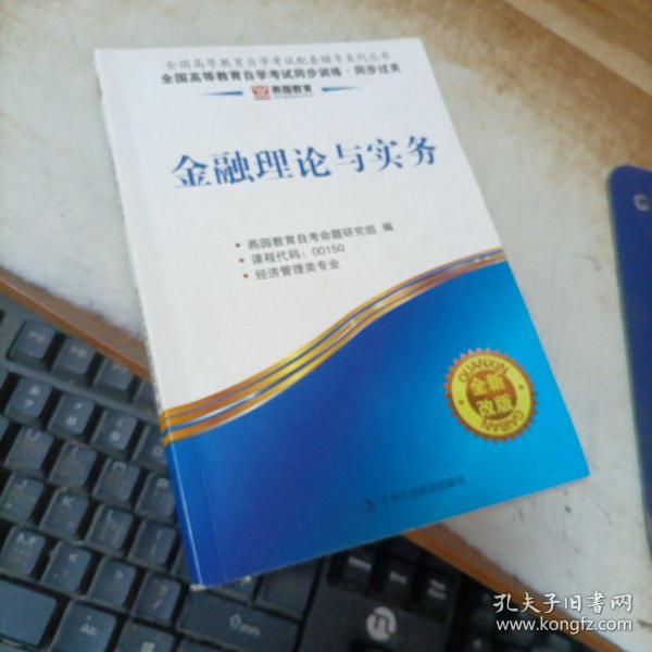 燕园教育·全国高等教育自学考试同步训练·同步过关：金融理论与实务（全新改版）