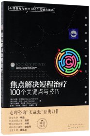 心理咨询与治疗100个关键点译丛：焦点解决短程治疗（100个关键点与技巧）