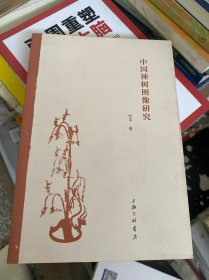 中国神树图像研究