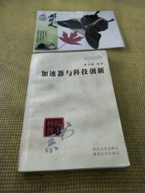 加速器与科技创新