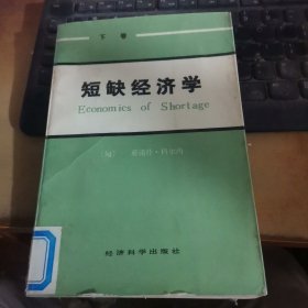 短缺经济学（下）