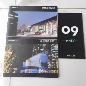 领克保修保养手册 领克经销商通讯录 09-MHEV（3册合售）
