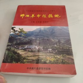 那地革命根据地