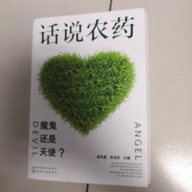 话说农药：魔鬼还是天使？