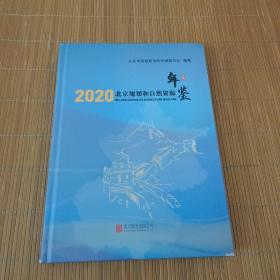2020北京规划和自然资源年鉴